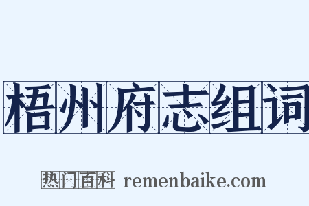 梧州府志组词是什么意思的图片